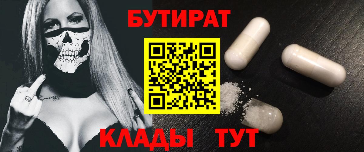 Осинники  БУТИРАТ  Вход с VPN  БУТИРАТ бутандиол 