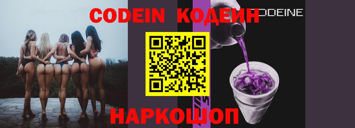 Кодеиновый сироп Lean Purple Drank  Вход с VPN  Codein Purple Drank  Осинники 